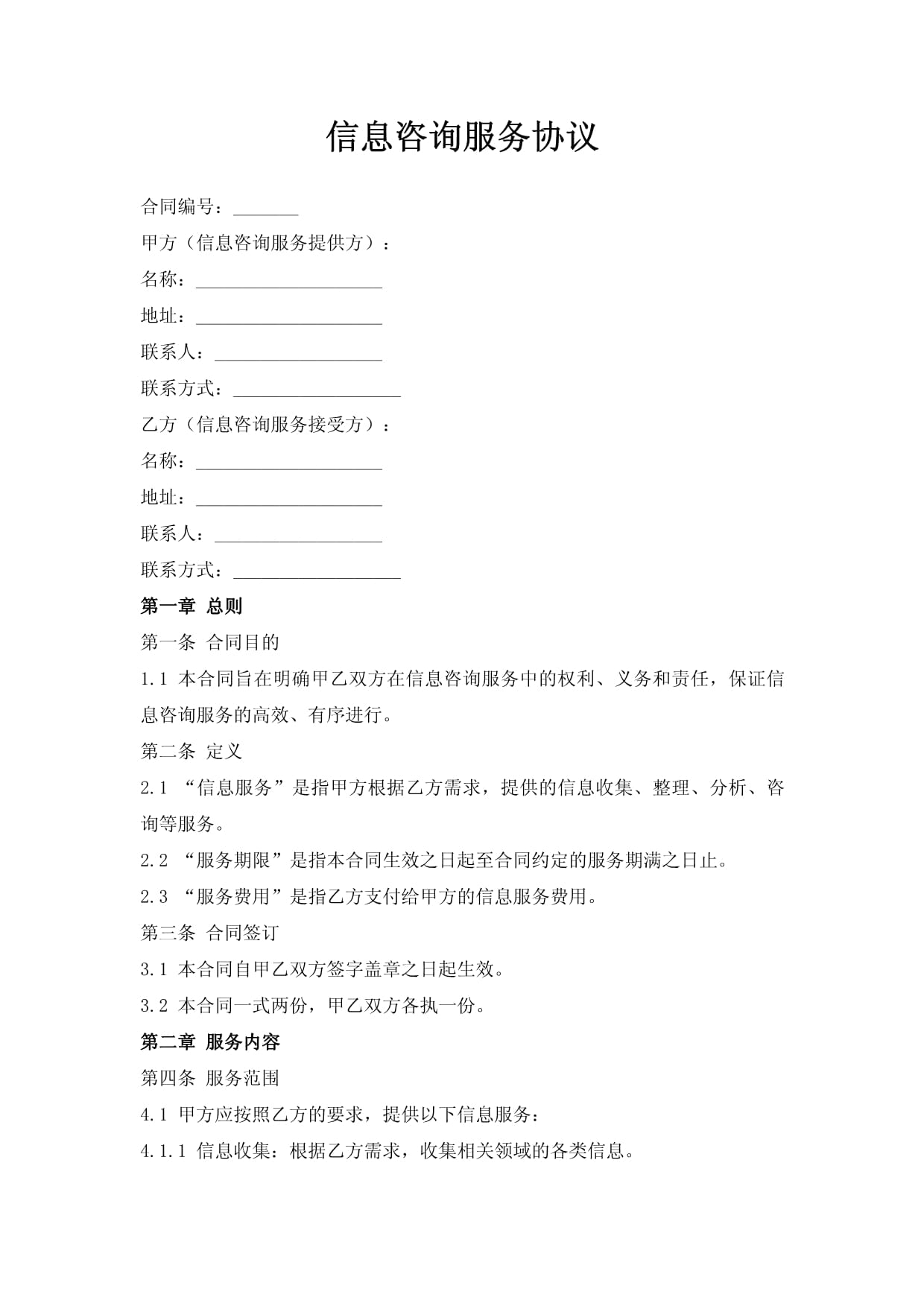 信息咨詢服務合同要點與履行指南